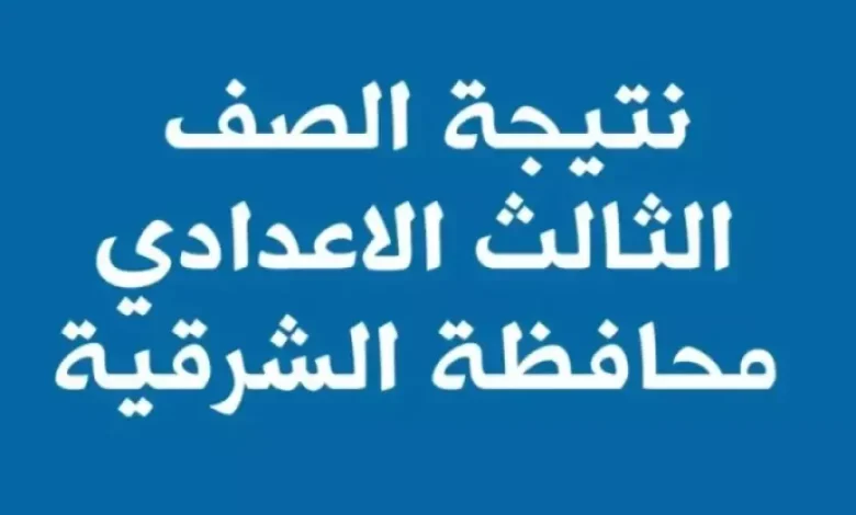 نتيجة الشهادة الإعدادية في محافظة الشرقية