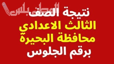 نتيجة الشهادة الإعدادية محافظة البحيرة