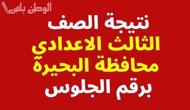 نتيجة الشهادة الإعدادية محافظة البحيرة