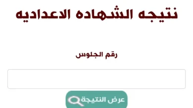 نتيجة الشهادة الإعدادية محافظه الغربية