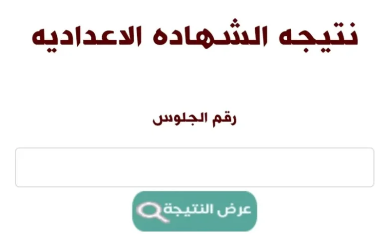 نتيجة الشهادة الإعدادية محافظه الغربية