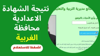 نتيجة الشهادة الإعدادية محافظه الغربية