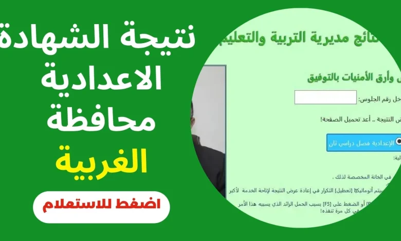 نتيجة الشهادة الإعدادية محافظه الغربية