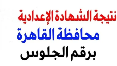 نتيجة الشهادة الإعدادية محافظه القاهرة