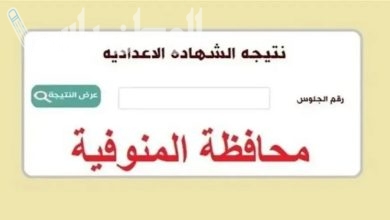 نتيجة الشهادة الإعدادية محافظه المنوفية