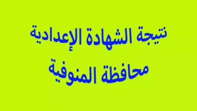 نتيجة الشهادة الإعدادية محافظه المنوفية الترم الأول