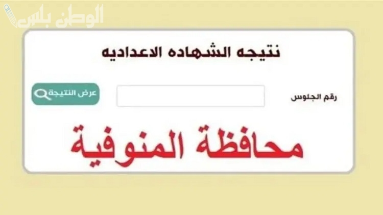 نتيجة الشهادة الإعدادية محافظه المنوفية