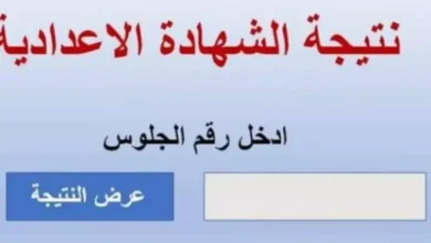 نتيجة الشهادة الاعدادية الترم الاول