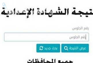 نتيجة الشهادة الاعدادية الترم الاول