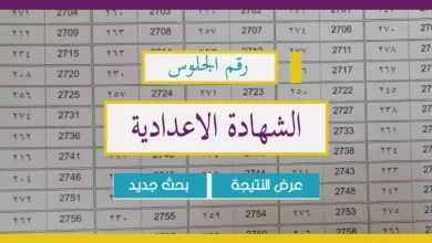 نتيجة الشهادة الاعدادية الترم الاول برقم الجلوس