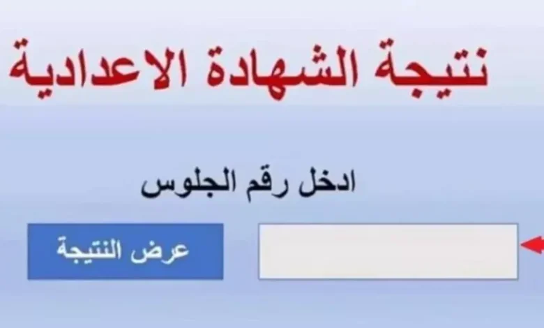 نتيجة الصف الثالث الاعدادي الترم الاول