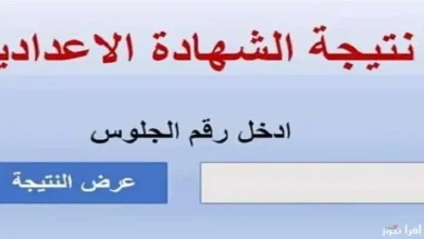 نتيجة الصف الثالث الاعدادي الترم الاول