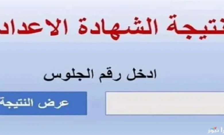 نتيجة الصف الثالث الاعدادي الترم الاول