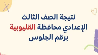 نتيجة الصف الثالث الاعدادي بالاسم ورقم الجلوس