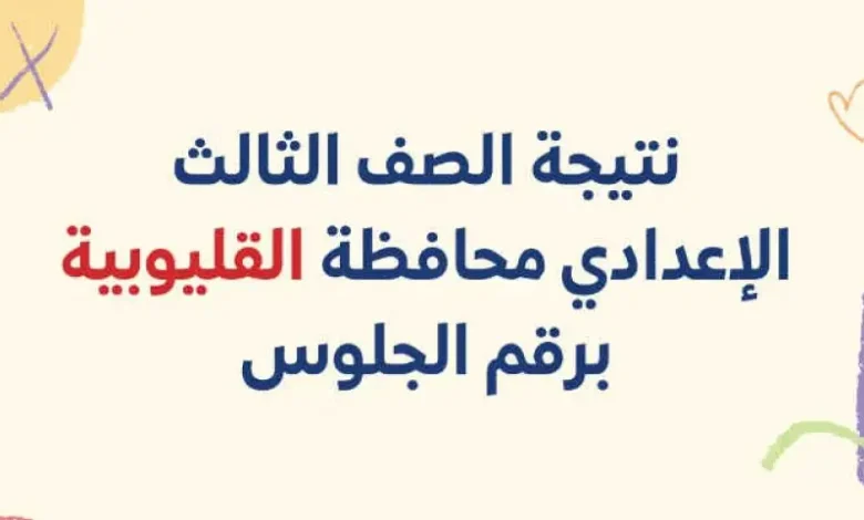 نتيجة الصف الثالث الاعدادي بالاسم ورقم الجلوس