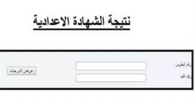 نتيجة الصف الثالث الاعدادي بالاسم ورقم الجلوس