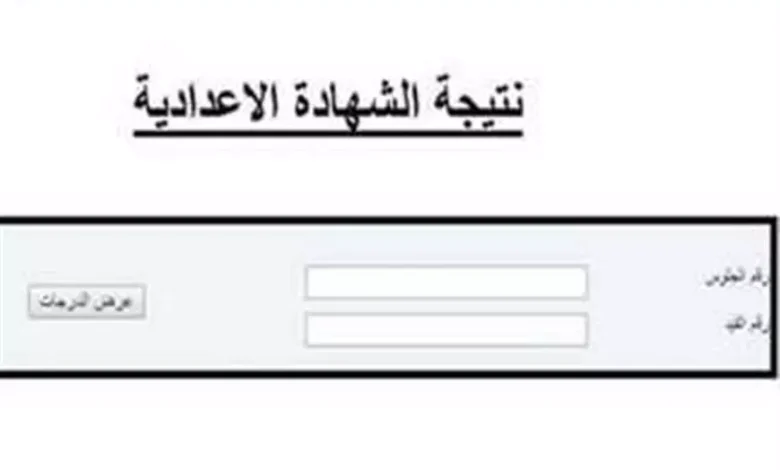 نتيجة الصف الثالث الاعدادي بالاسم ورقم الجلوس