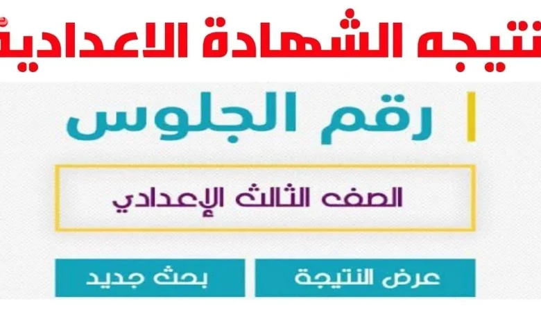 نتيجة الصف الثالث الاعدادي بالاسم ورقم الجلوس فقط لطلاب محافظة القاهرة