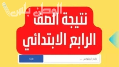 نتيجة الصف الرابع الابتدائي