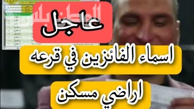 نتيجة قرعة أراضي مسكن