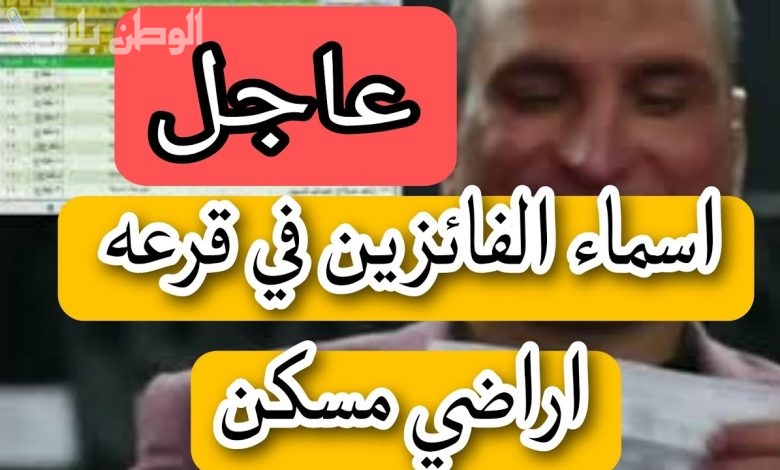 نتيجة قرعة أراضي مسكن