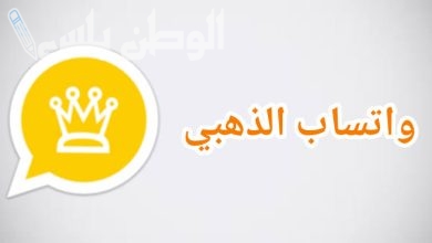 واتساب الذهبي WhatsApp Gold