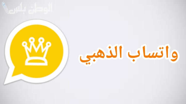 واتساب الذهبي WhatsApp Gold