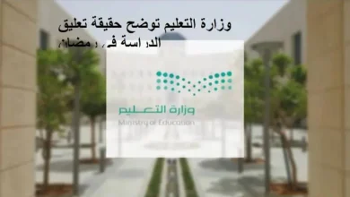 وزارة التعليم السعودية تحسم الجدل حول حقيقة إلغاء الدراسة