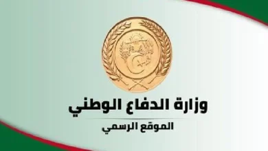 وزارة الدفاع الوطني الجزائر