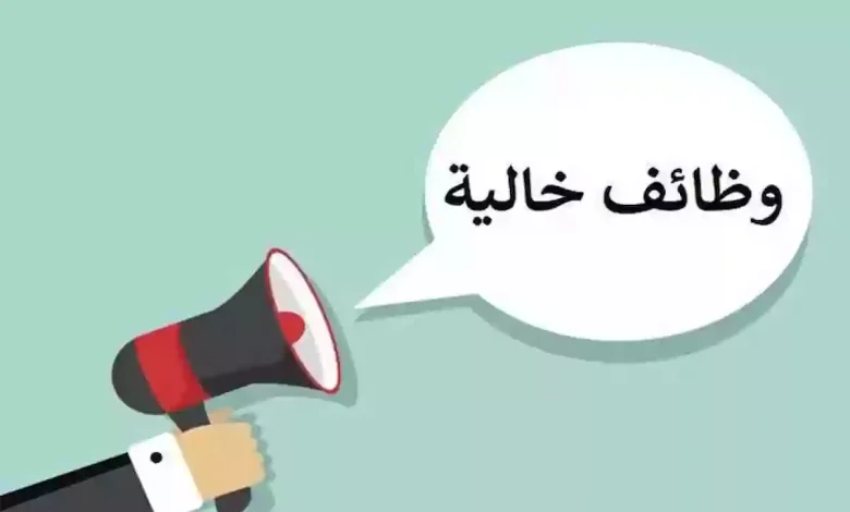 وظائف شاغرة جديدة