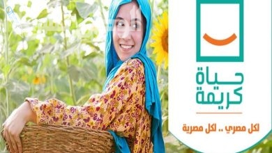 حياة كريمة