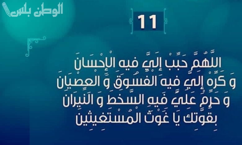 دعاء اليوم 11 رمضان