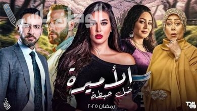 مسلسل الأميرة ضل حيطة