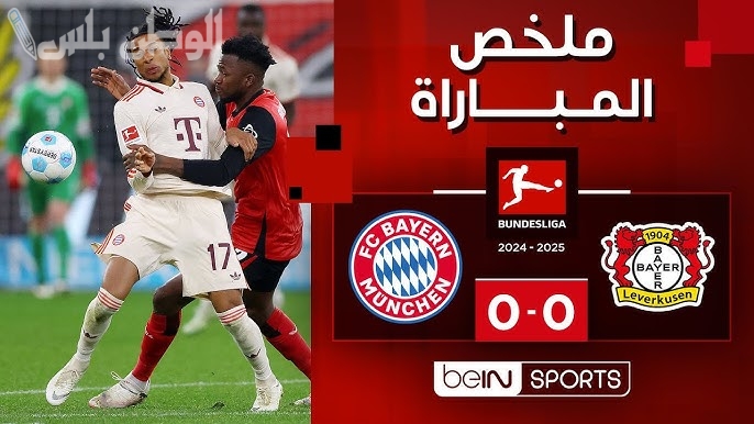 بايرن ميونخ وباير ليفركوزن