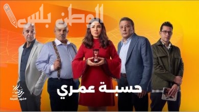 مسلسل حسبة عمري