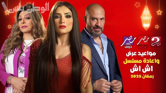 مسلسل إش إش