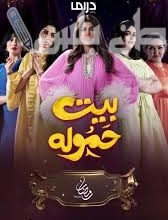 مسلسل بيت الحمولة