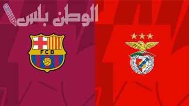 برشلونة وبنفيكا