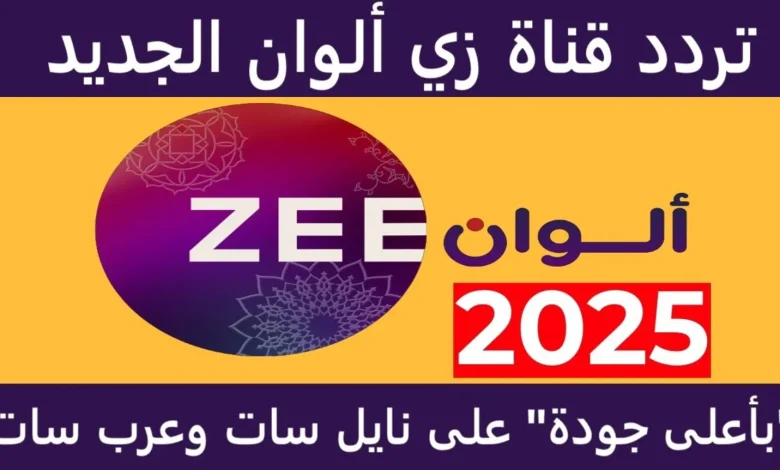 تردد قناة زي الوان