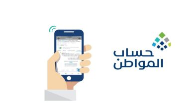 خطوات استخدام الحاسبة التقديرية في برنامج حساب المواطن