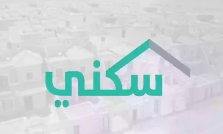 رابط الاستعلام عن حالة استحقاق سكني 1446 وشروط الاستحقاق