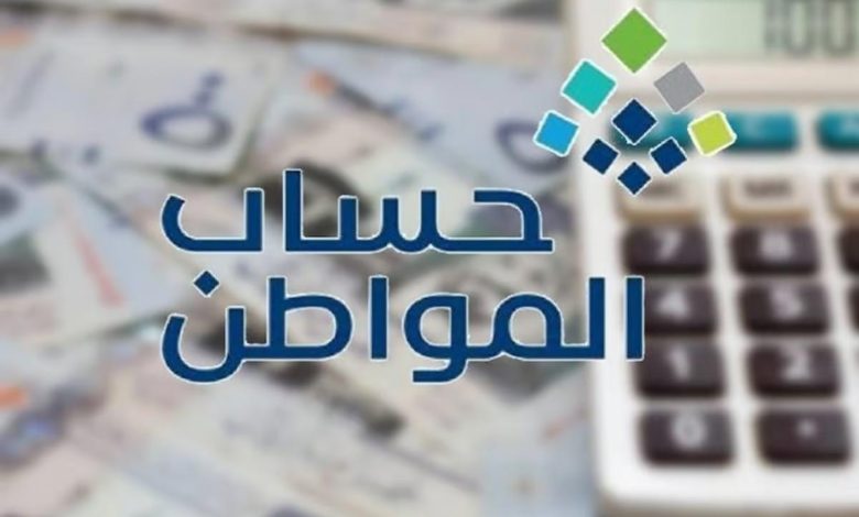 متى يتم دراسة الأهلية في حساب المواطن