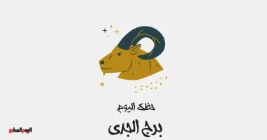 برج الجدي.. حظك اليوم الإثنين 27 أكتوبر: وقتك للإنجاز
