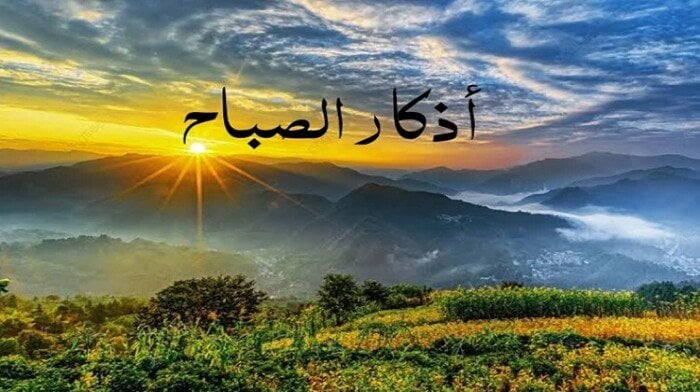أذكار الصباح اليوم الثلاثاء 28 أكتوبر 2025