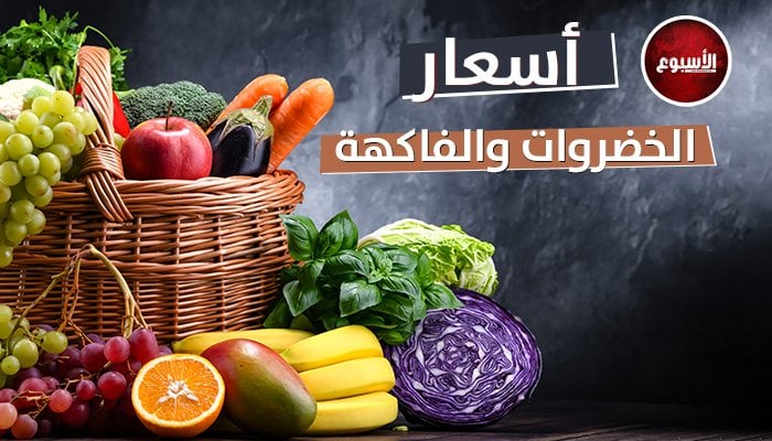 الطماطم بكام النهاردة؟.. أسعار الخضار والفاكهة اليوم الثلاثاء 28 أكتوبر