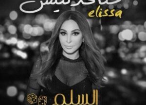 «متخذلنيش».. إليسا تطرح البرومو الدعائي لأجدد أعمالها الغنائية