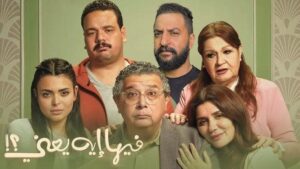تجاوزت 70 مليون جنيه.. إيرادات فيلم فيها إيه يعني بدور العرض السينمائي