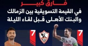 فارق كبير في القيمة التسويقية بين الزمالك والبنك الأهلى.. إنفو جراف