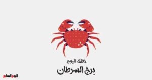 برج السرطان.. حظك اليوم السبت 25 أكتوبر: مكانة جديدة