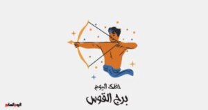 برج القوس.. حظك اليوم الأحد 26 أكتوبر: خطة زمنية